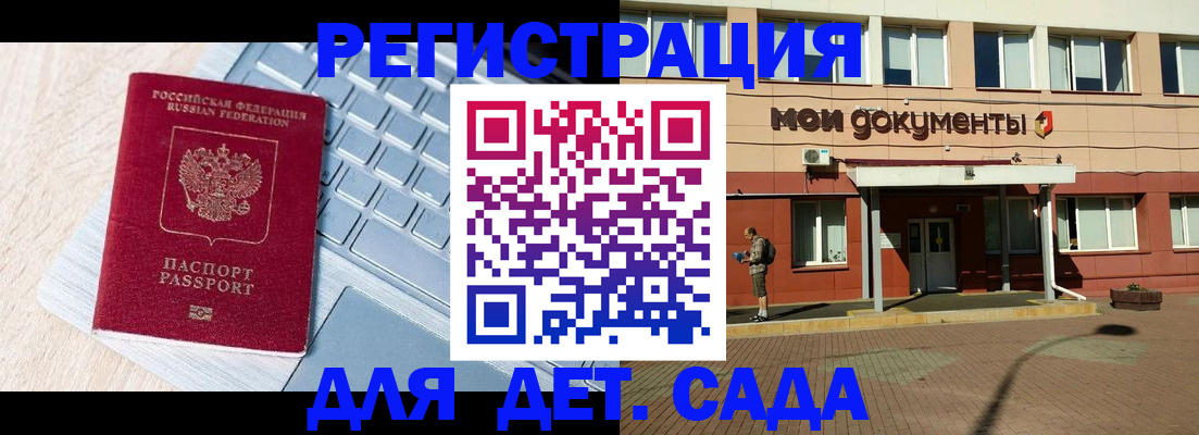 регистрация для дет. сада в Куртамыше